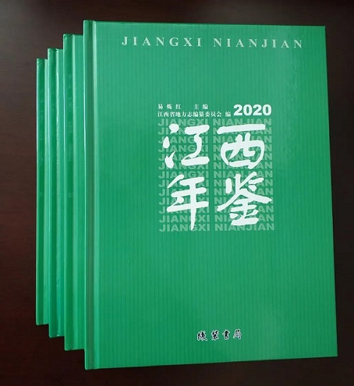 20201123《江西年鉴（2020）》正式出版发行1.jpg