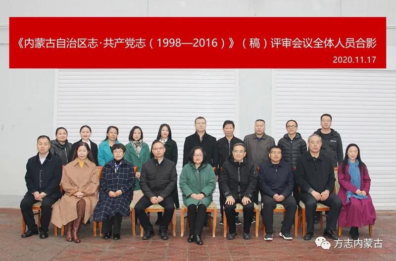 20201127《内蒙古自治区志•共产党志（1998—2016）》（稿）评审会召开7.jpg