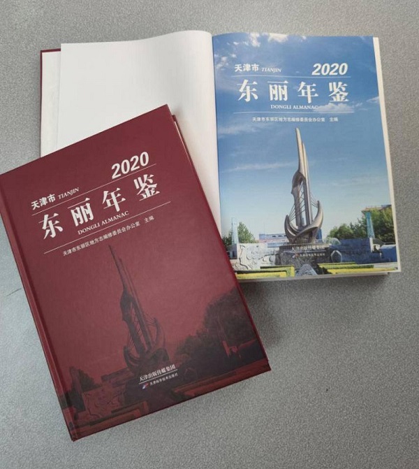 20210122天津市东丽年鉴（2020）出版发行（消息）.jpg