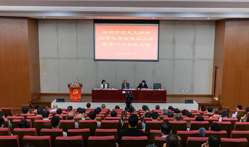 20210407深圳市党史文献和地方志学会成立暨第一次会员大会召开1.jpg